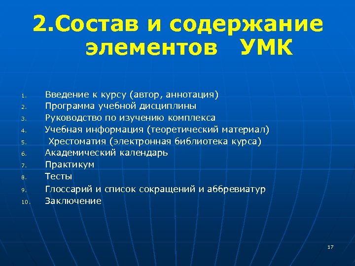 2. Состав и содержание элементов УМК 1. 2. 3. 4. 5. 6. 7. 8.