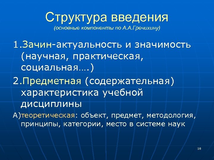 Структура введения (основные компоненты по А. А. Гречихину) 1. Зачин-актуальность и значимость (научная, практическая,