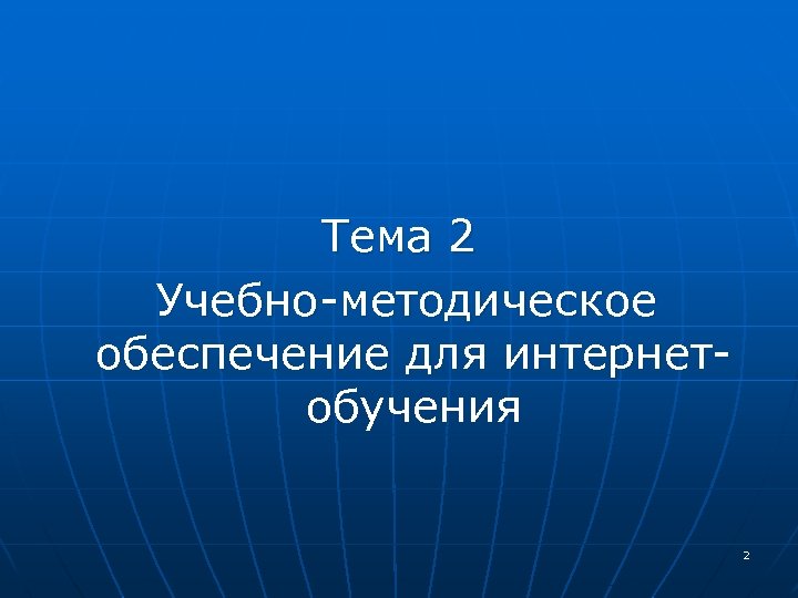  Тема 2 Учебно-методическое обеспечение для интернетобучения 2 