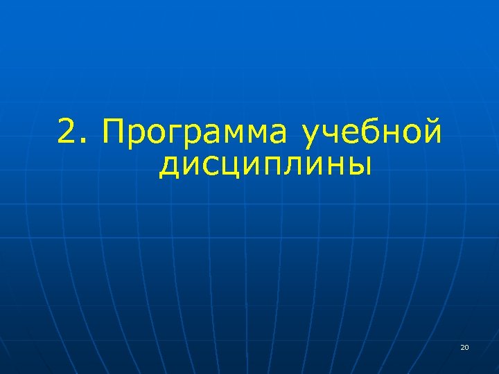 2. Программа учебной дисциплины 20 