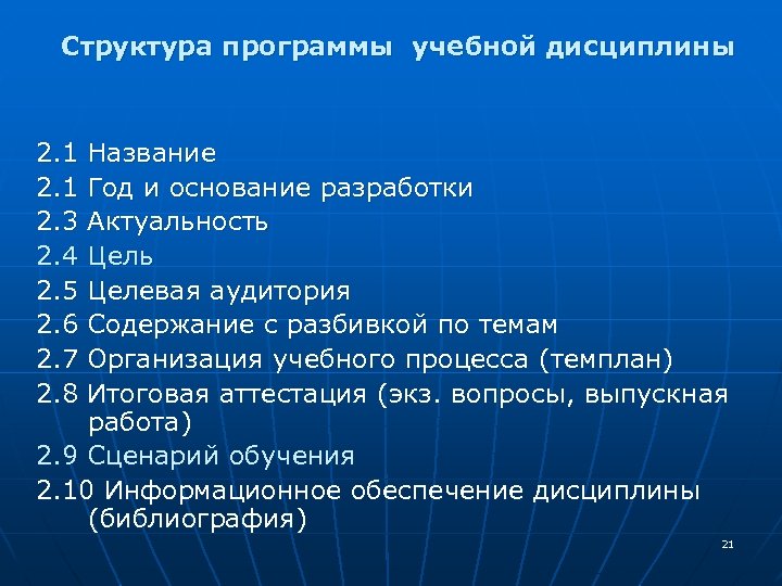  Структура программы учебной дисциплины 2. 1 Название 2. 1 Год и основание разработки