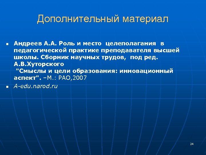 Дополнительный материал n n Андреев А. А. Роль и место целеполагания в педагогической практике