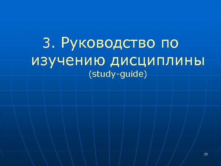 3. Руководство по изучению дисциплины (study-guide) 25 