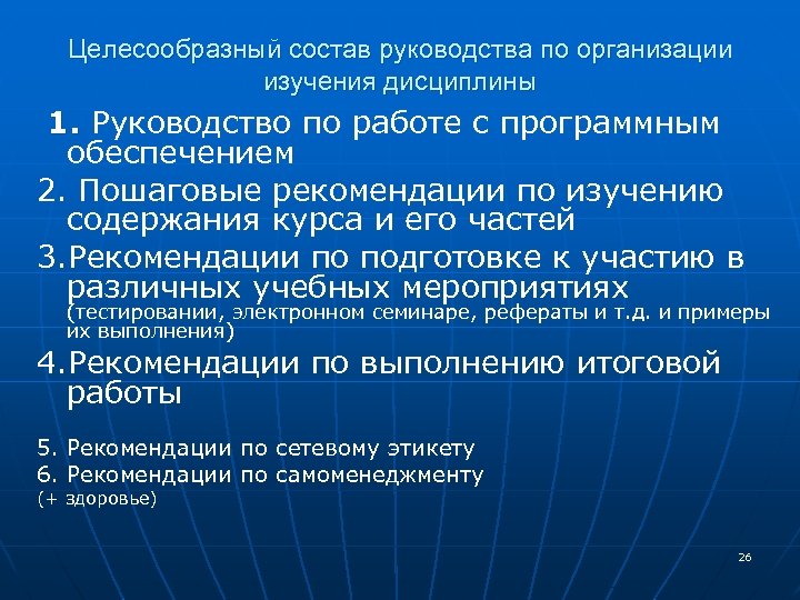 Целесообразный состав руководства по организации изучения дисциплины 1. Руководство по работе с программным 1.