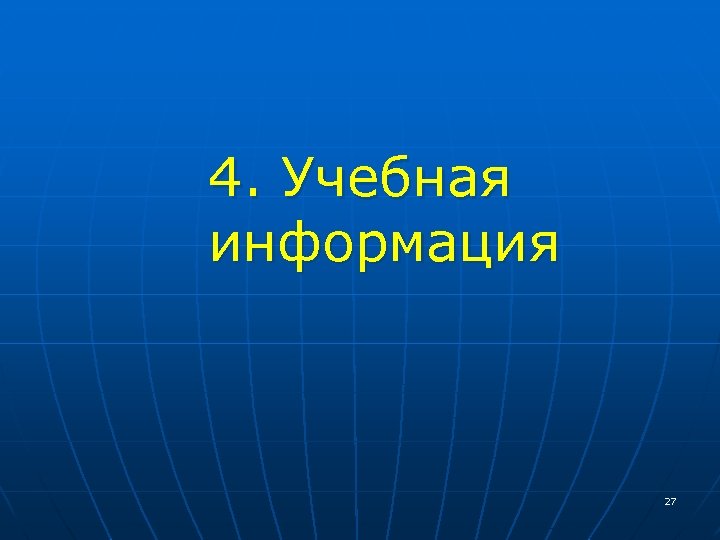  4. Учебная информация 27 