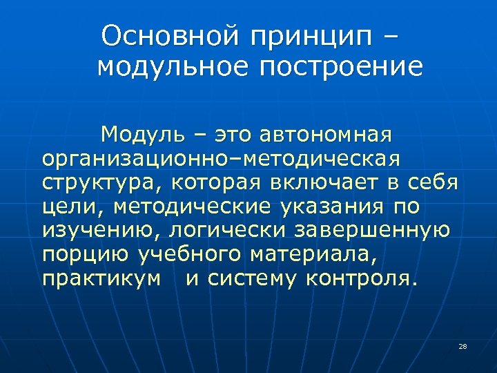 Основной принцип – модульное построение Модуль – это автономная организационно–методическая структура, которая включает в