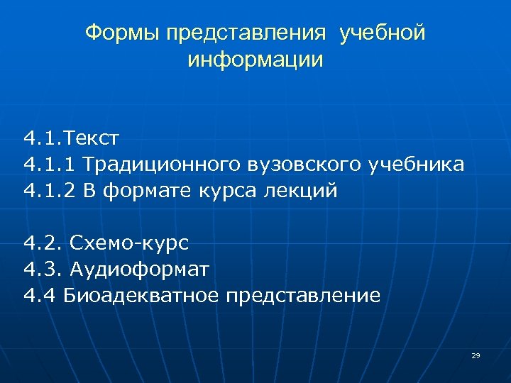 Формы представления учебной информации 4. 1. Текст 4. 1. 1 Традиционного вузовского учебника 4.