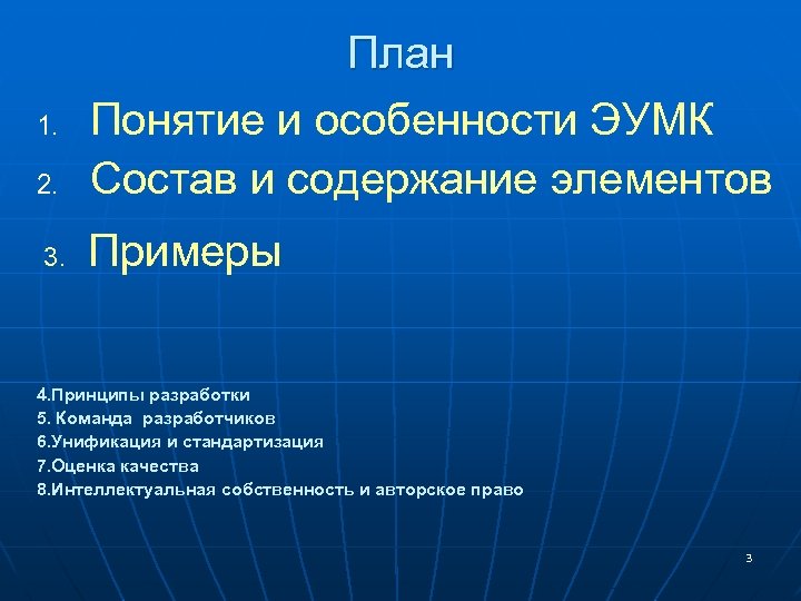 2. План Понятие и особенности ЭУМК Состав и содержание элементов 3. Примеры 1. 4.