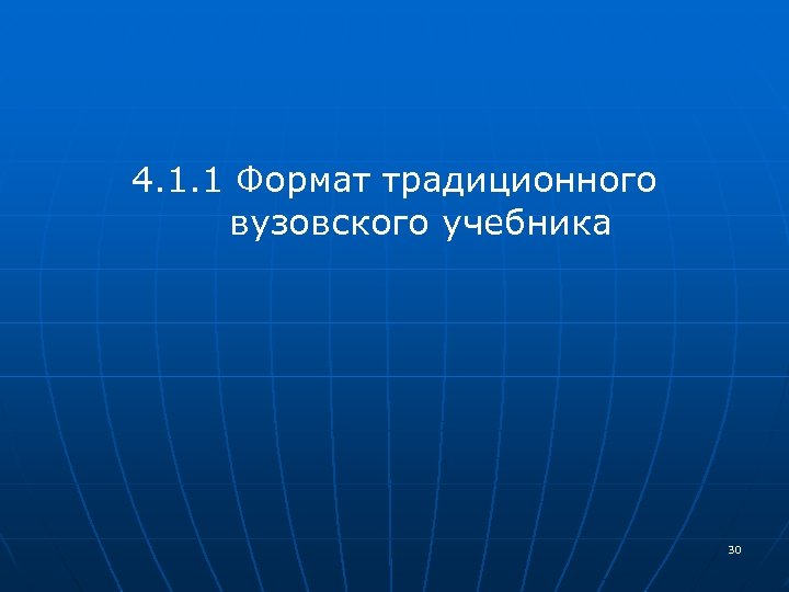  4. 1. 1 Формат традиционного вузовского учебника 30 