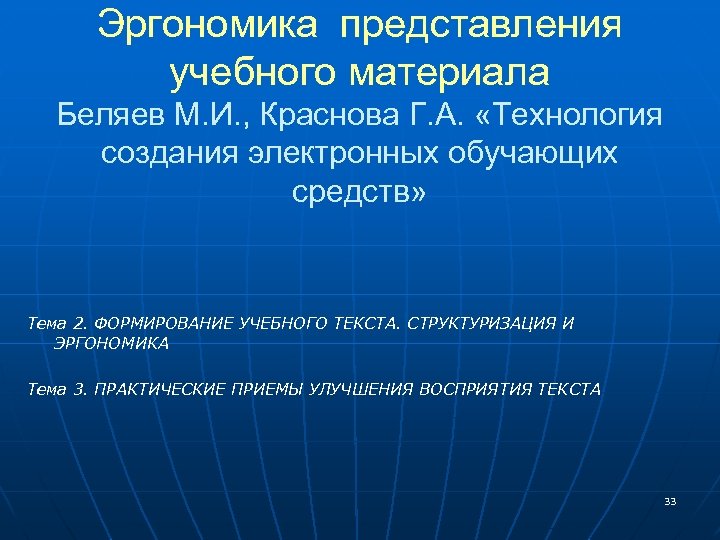 Эргономика представления учебного материала Беляев М. И. , Краснова Г. А. «Технология создания электронных