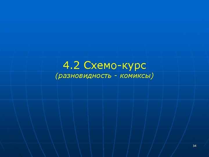 4. 2 Схемо-курс (разновидность - комиксы) 34 