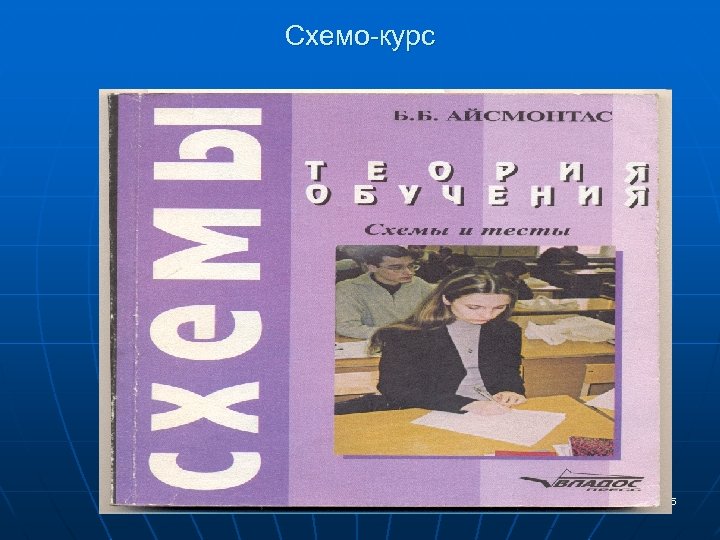 Схемо-курс 35 