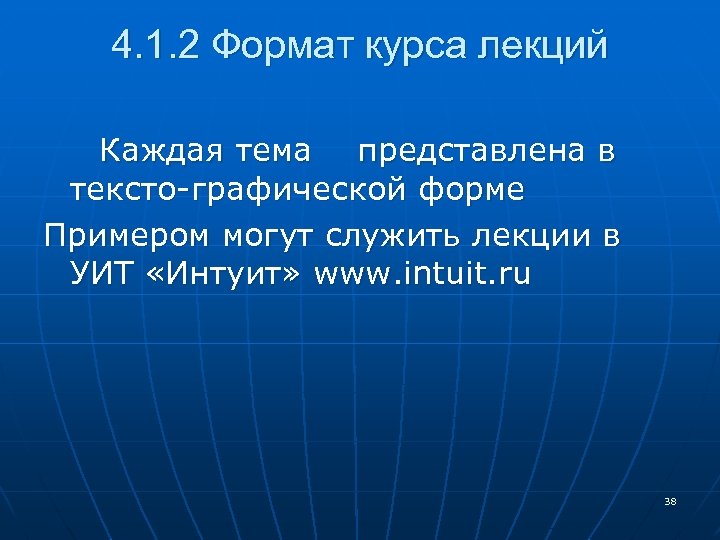 4. 1. 2 Формат курса лекций Каждая тема представлена в тексто-графической форме Примером могут