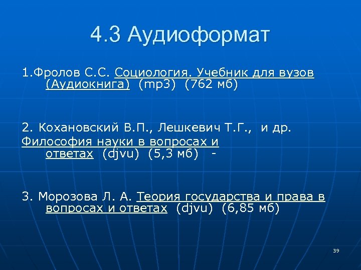 4. 3 Аудиоформат 1. Фролов С. С. Социология. Учебник для вузов (Аудиокнига) (mp 3)