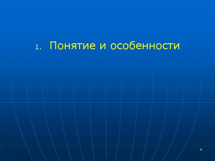 1. Понятие и особенности 4 