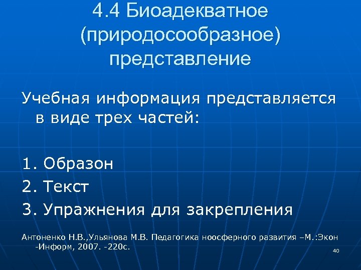 4. 4 Биоадекватное (природосообразное) представление Учебная информация представляется в виде трех частей: 1. Образон