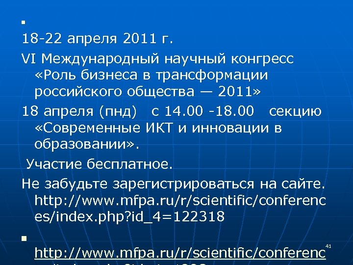 n 18 -22 апреля 2011 г. VI Международный научный конгресс «Роль бизнеса в трансформации