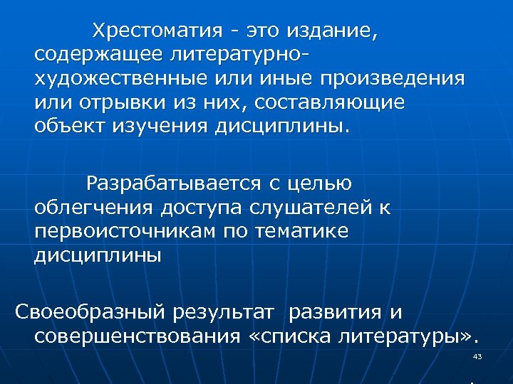  Хрестоматия - это издание, содержащее литературнохудожественные или иные произведения или отрывки из них,