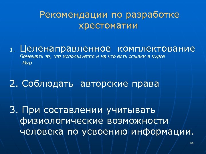  Рекомендации по разработке хрестоматии 1. Целенаправленное комплектование Помещать то, что используется и на