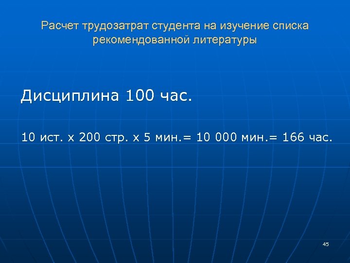 Расчет трудозатрат студента на изучение списка рекомендованной литературы Дисциплина 100 час. 10 ист. х