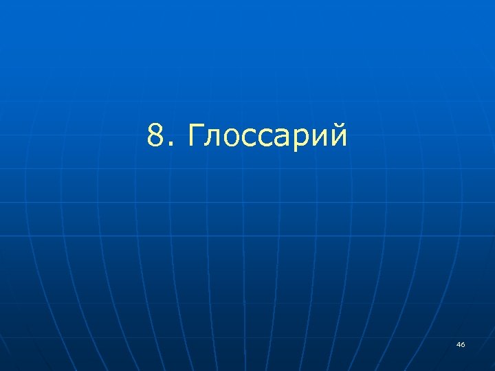 8. Глоссарий 46 