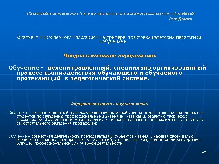  «Определяйте значение слов. Этим вы избавите человечество от половины его заблуждений» Рене Декарт