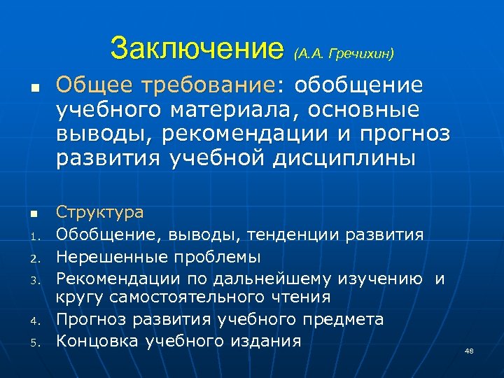 Заключение (А. А. Гречихин) n n 1. 2. 3. 4. 5. Общее требование: обобщение