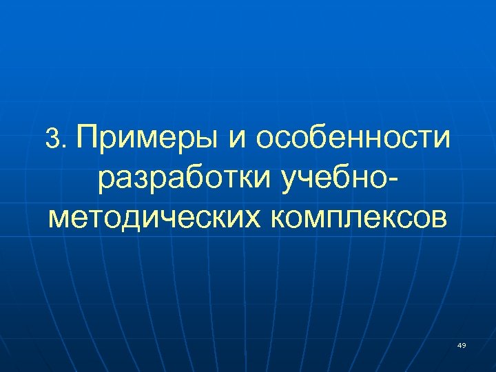  3. Примеры и особенности разработки учебнометодических комплексов 49 