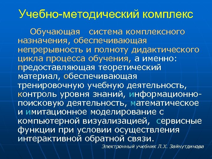 Учебно-методический комплекс Обучающая система комплексного назначения, обеспечивающая непрерывность и полноту дидактического цикла процесса обучения,