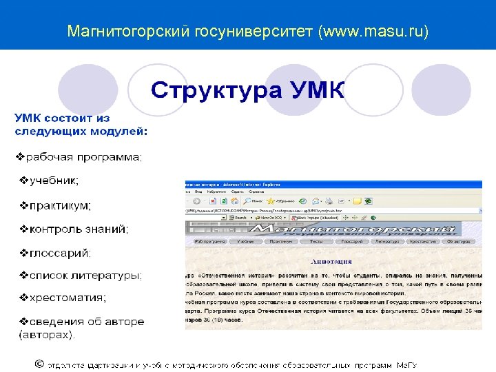 Магнитогорский госуниверситет (www. masu. ru) 56 