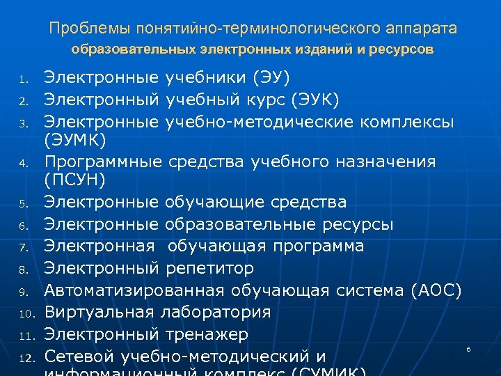  Проблемы понятийно-терминологического аппарата образовательных электронных изданий и ресурсов 1. 2. 3. 4. 5.