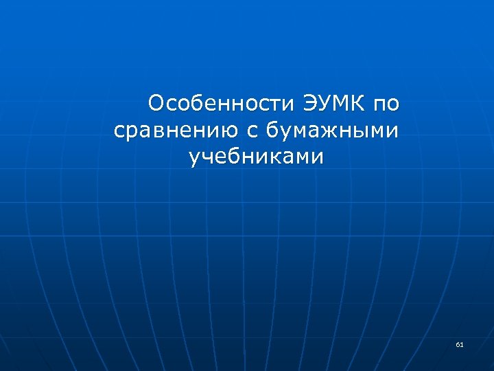  Особенности ЭУМК по сравнению с бумажными учебниками 61 