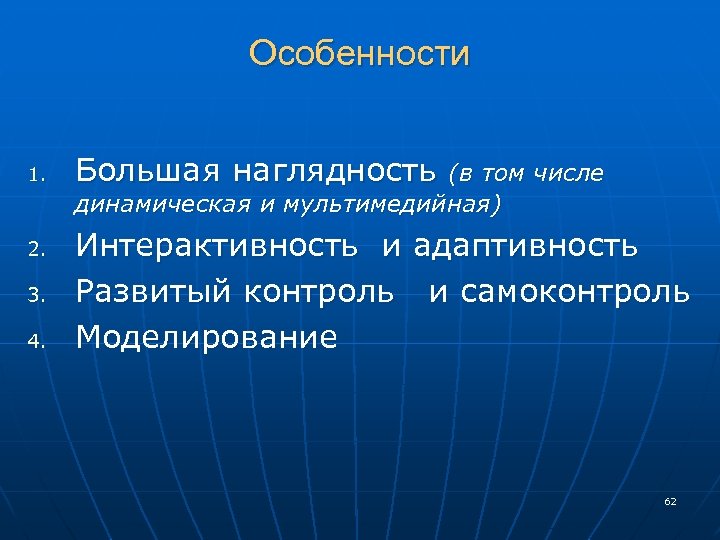 Особенности 1. Большая наглядность (в том числе динамическая и мультимедийная) 2. 3. 4. Интерактивность