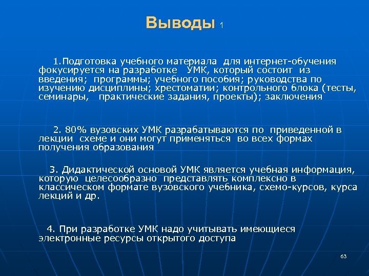 Выводы 1 1. Подготовка учебного материала для интернет-обучения фокусируется на разработке УМК, который состоит