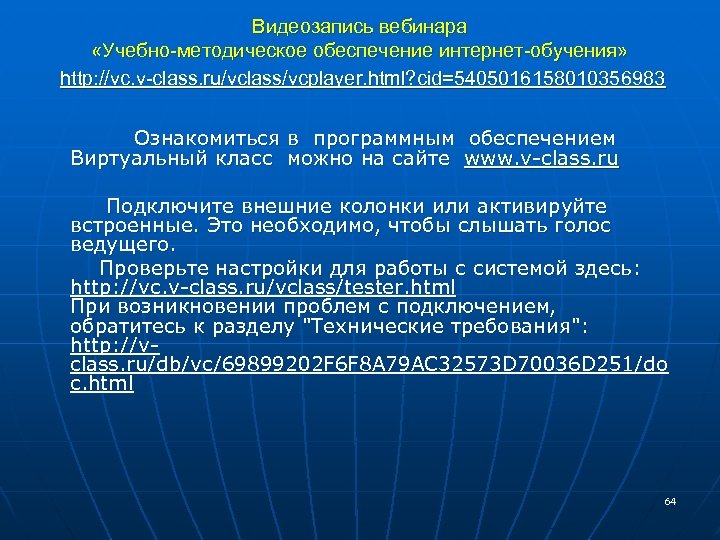 Видеозапись вебинара «Учебно-методическое обеспечение интернет-обучения» http: //vc. v-class. ru/vclass/vcplayer. html? cid=5405016158010356983 Ознакомиться в программным