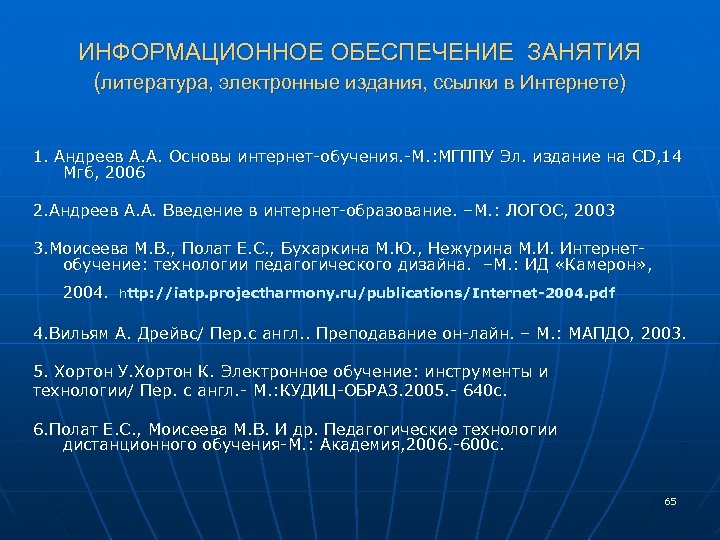 ИНФОРМАЦИОННОЕ ОБЕСПЕЧЕНИЕ ЗАНЯТИЯ (литература, электронные издания, ссылки в Интернете) 1. Андреев А. А. Основы