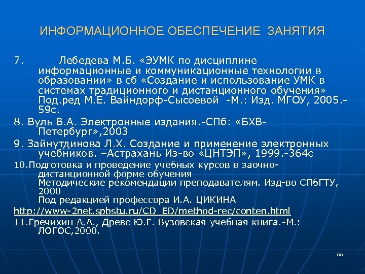 ИНФОРМАЦИОННОЕ ОБЕСПЕЧЕНИЕ ЗАНЯТИЯ 7. Лебедева М. Б. «ЭУМК по дисциплине информационные и коммуникационные технологии