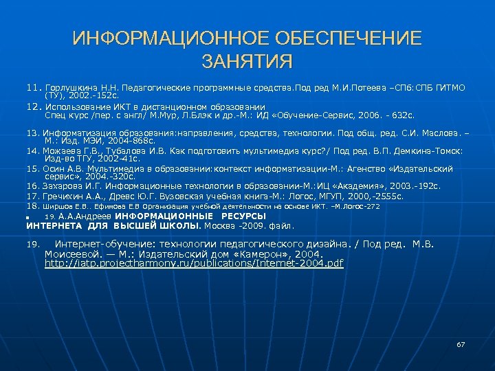 ИНФОРМАЦИОННОЕ ОБЕСПЕЧЕНИЕ ЗАНЯТИЯ 11. Горлушкина Н. Н. Педагогические программные средства. Под ред М. И.