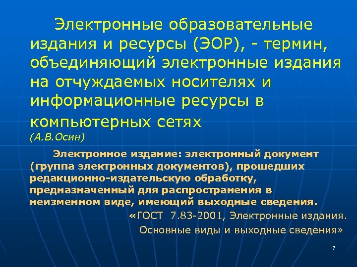  Электронные образовательные издания и ресурсы (ЭОР), - термин, объединяющий электронные издания на отчуждаемых