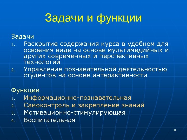 Задачи и функции Задачи 1. Раскрытие содержания курса в удобном для освоения виде на