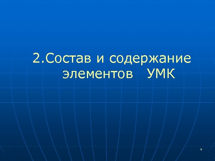  2. Состав и содержание элементов УМК 9 