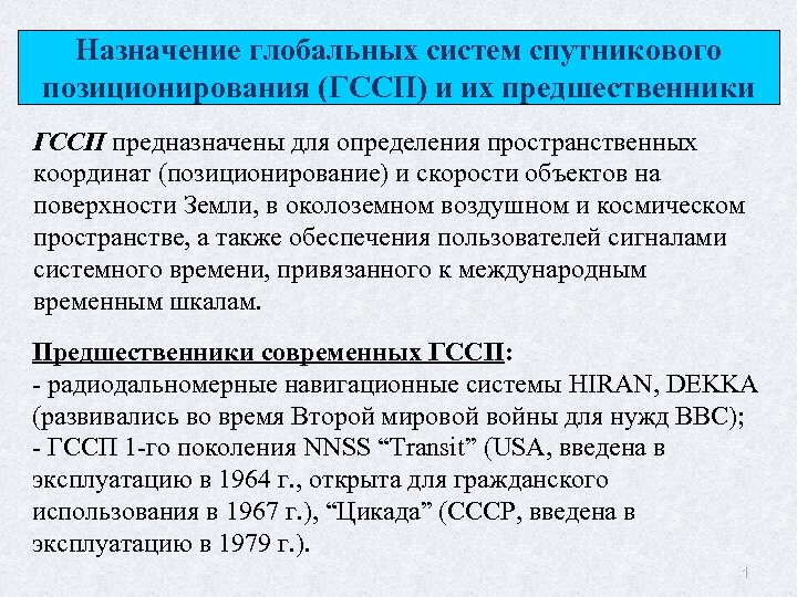 Назначение глобальных систем спутникового позиционирования (ГССП) и их предшественники ГССП предназначены для определения пространственных