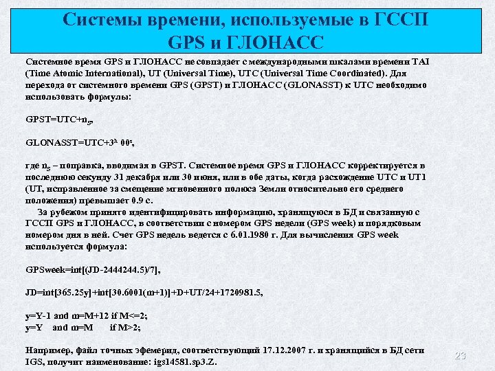 Системы времени, используемые в ГССП GPS и ГЛОНАСС Системное время GPS и ГЛОНАСС не