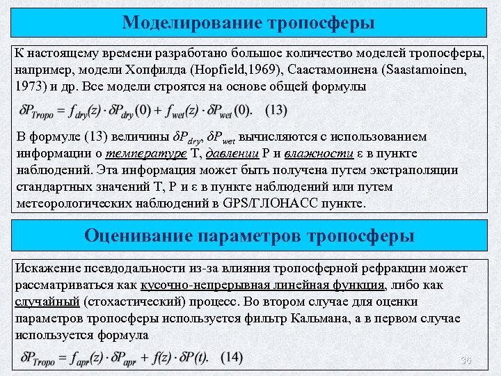 Моделирование тропосферы К настоящему времени разработано большое количество моделей тропосферы, например, модели Хопфилда (Hopfield,