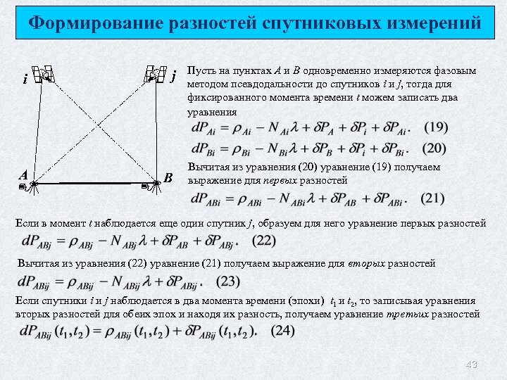 Формирование разностей спутниковых измерений i A j B Пусть на пунктах А и В