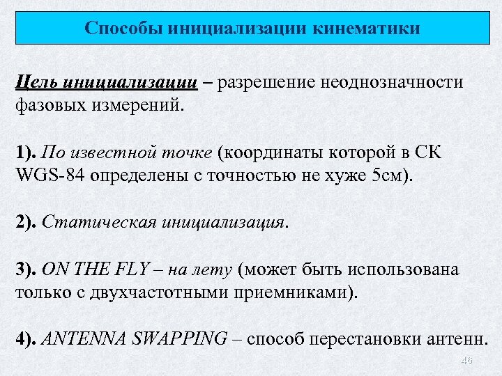 Способы инициализации кинематики Цель инициализации – разрешение неоднозначности фазовых измерений. 1). По известной точке