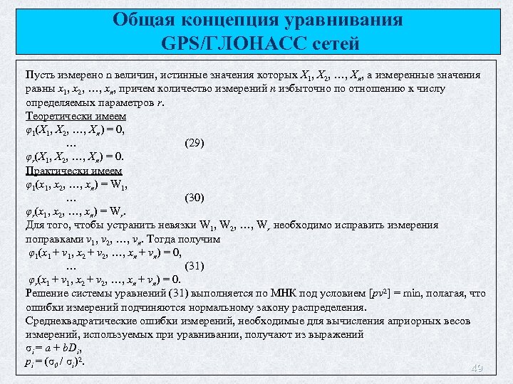 Общая концепция уравнивания GPS/ГЛОНАСС сетей Пусть измерено n величин, истинные значения которых X 1,