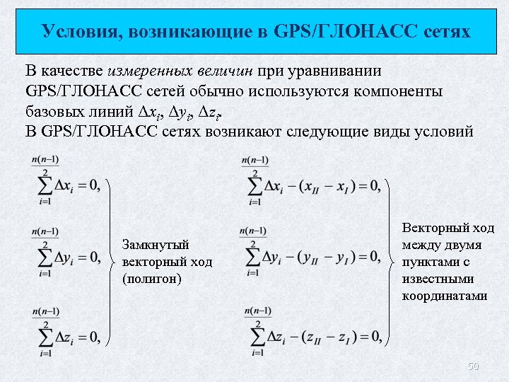 Условия, возникающие в GPS/ГЛОНАСС сетях В качестве измеренных величин при уравнивании GPS/ГЛОНАСС сетей обычно