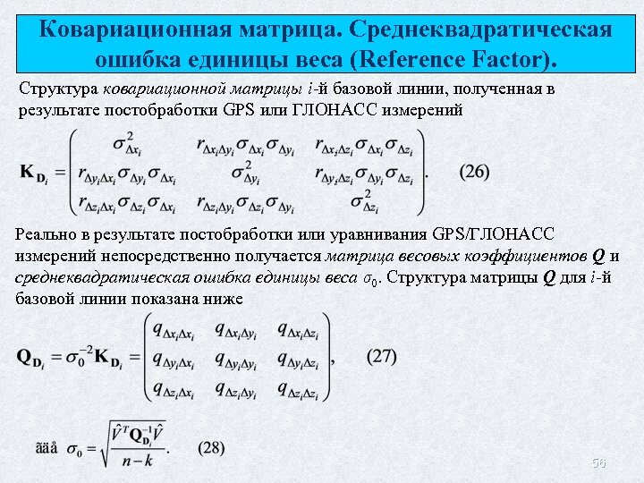 Ковариационная матрица. Среднеквадратическая ошибка единицы веса (Reference Factor). Структура ковариационной матрицы i-й базовой линии,