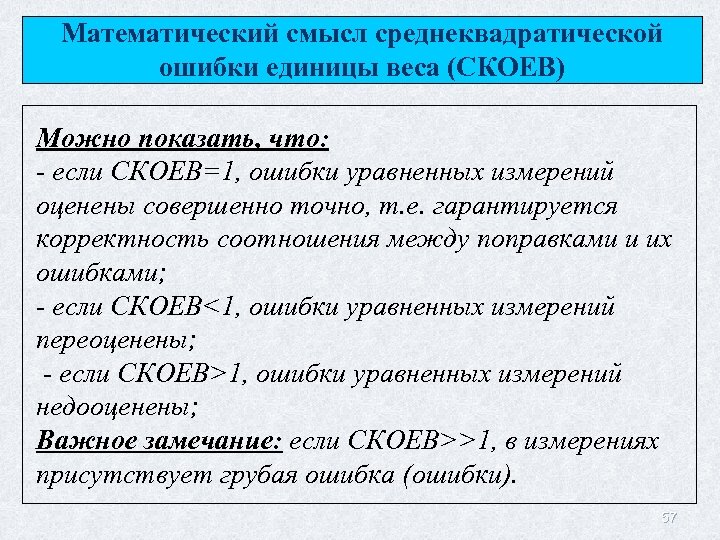 Математический смысл среднеквадратической ошибки единицы веса (СКОЕВ) Можно показать, что: - если СКОЕВ=1, ошибки